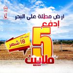 ب 5 ملاين تشري أرضك وخلص الباقي في عقلك